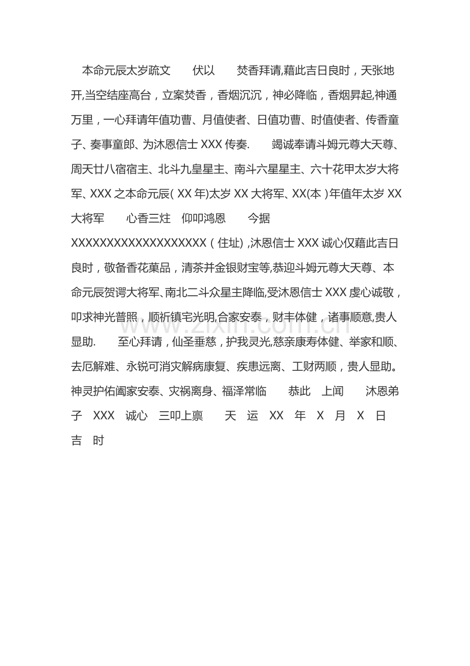 太岁表文文档-(3).doc_第1页