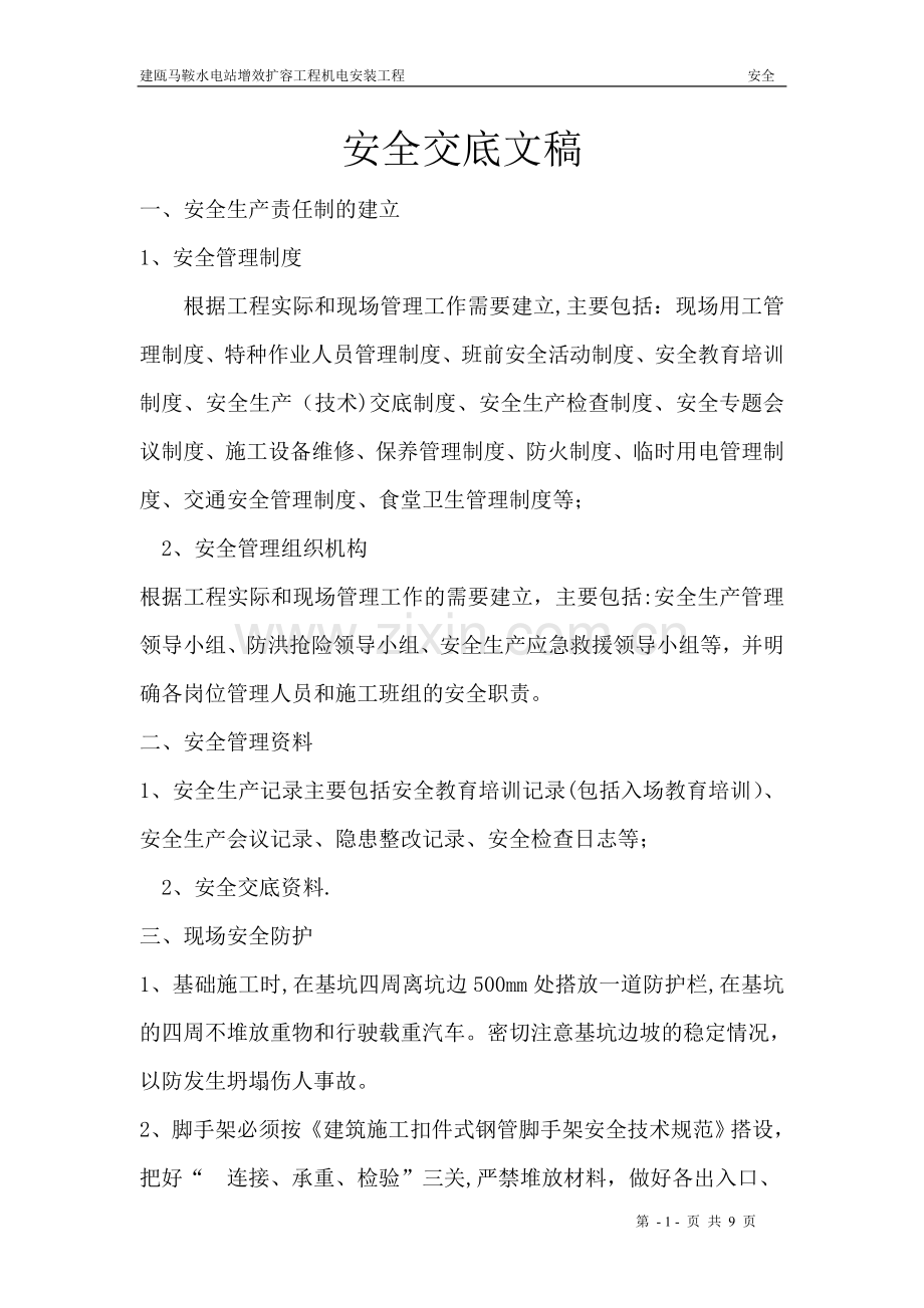 安全交底文稿.doc_第1页