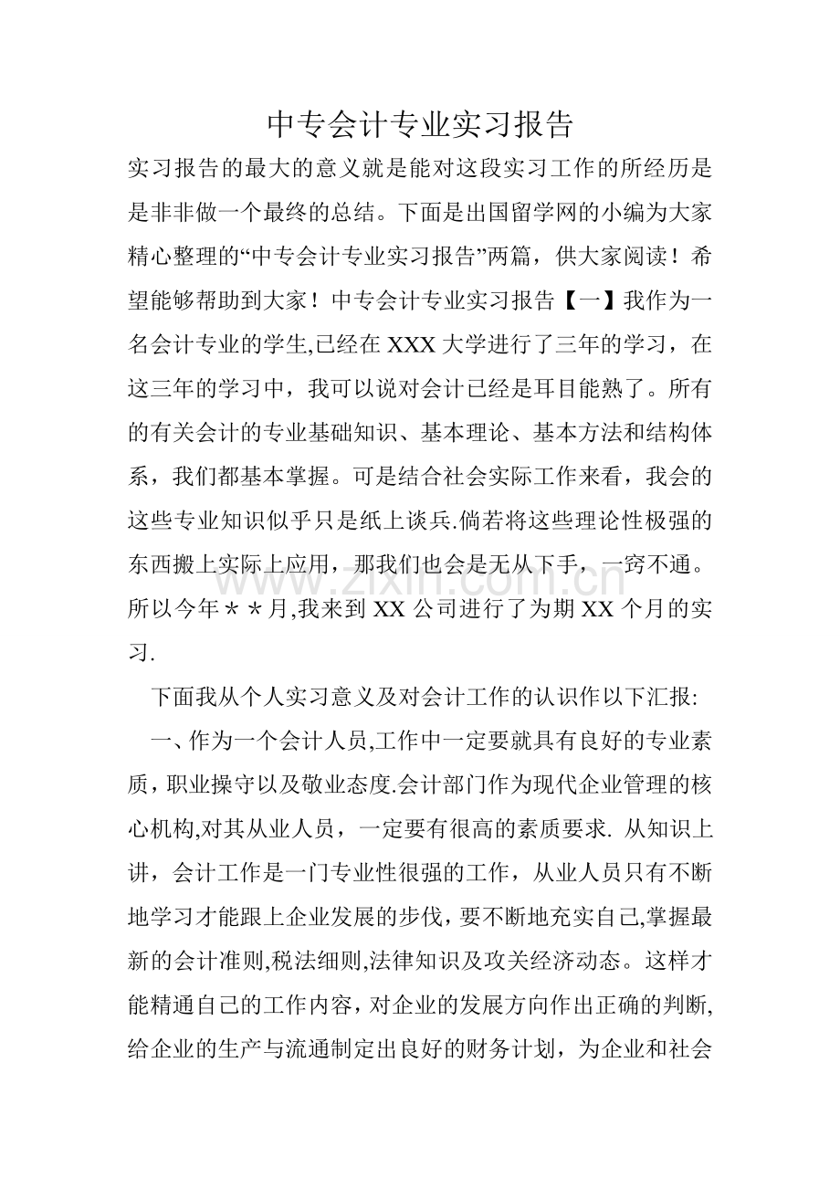 中专会计专业实习报告.doc_第1页