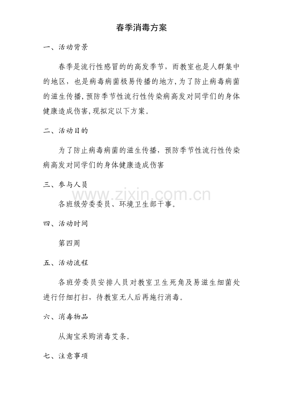 春季教室消毒方案.doc_第1页
