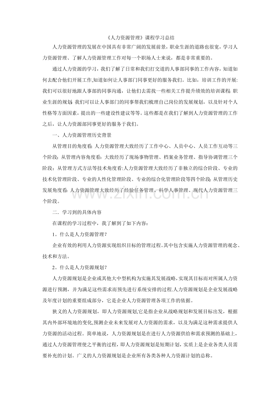 人力资源管理课程学习总结.doc_第1页