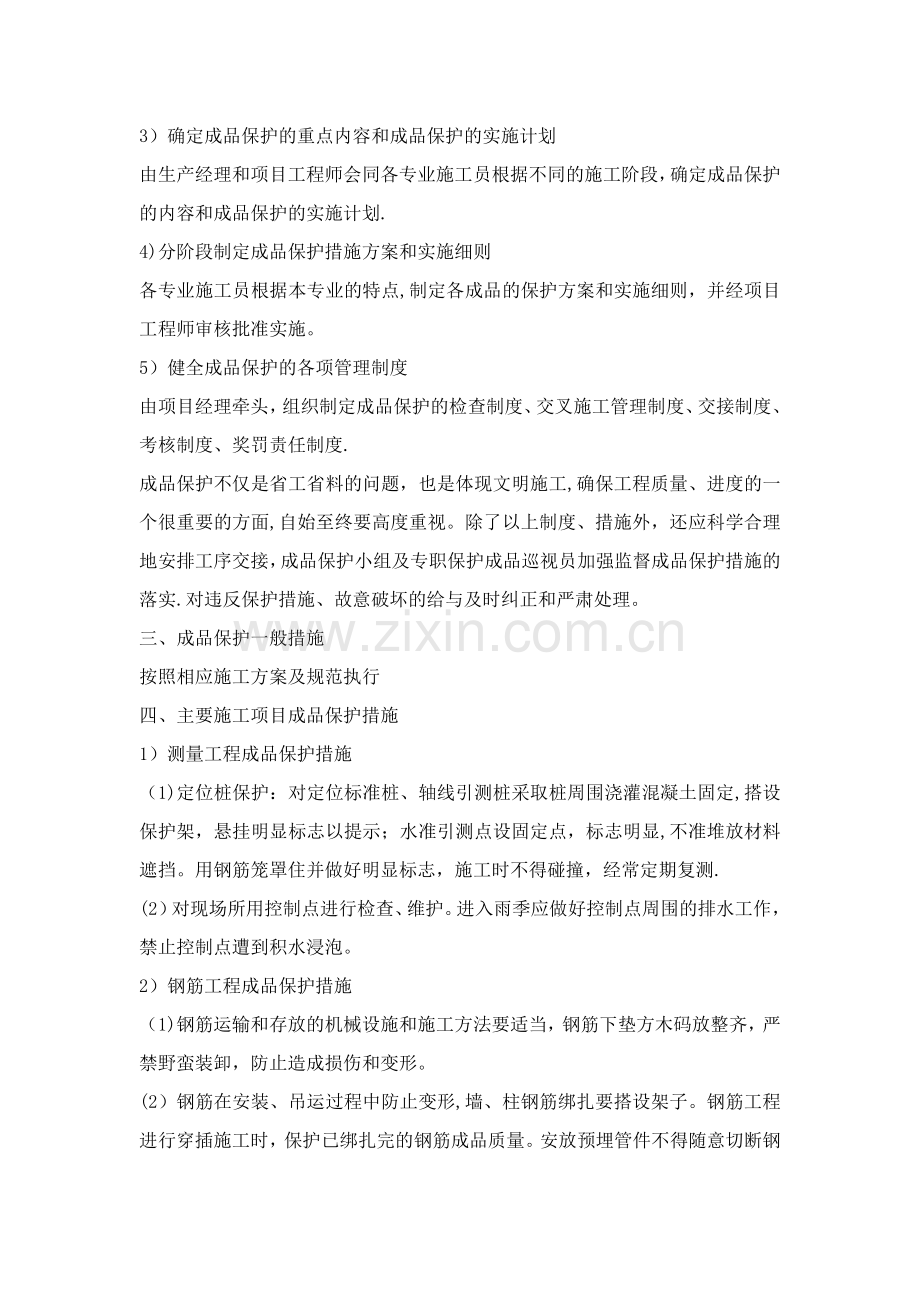 第十一章、成品保护和工程保修工作的管理措施和承诺.doc_第2页