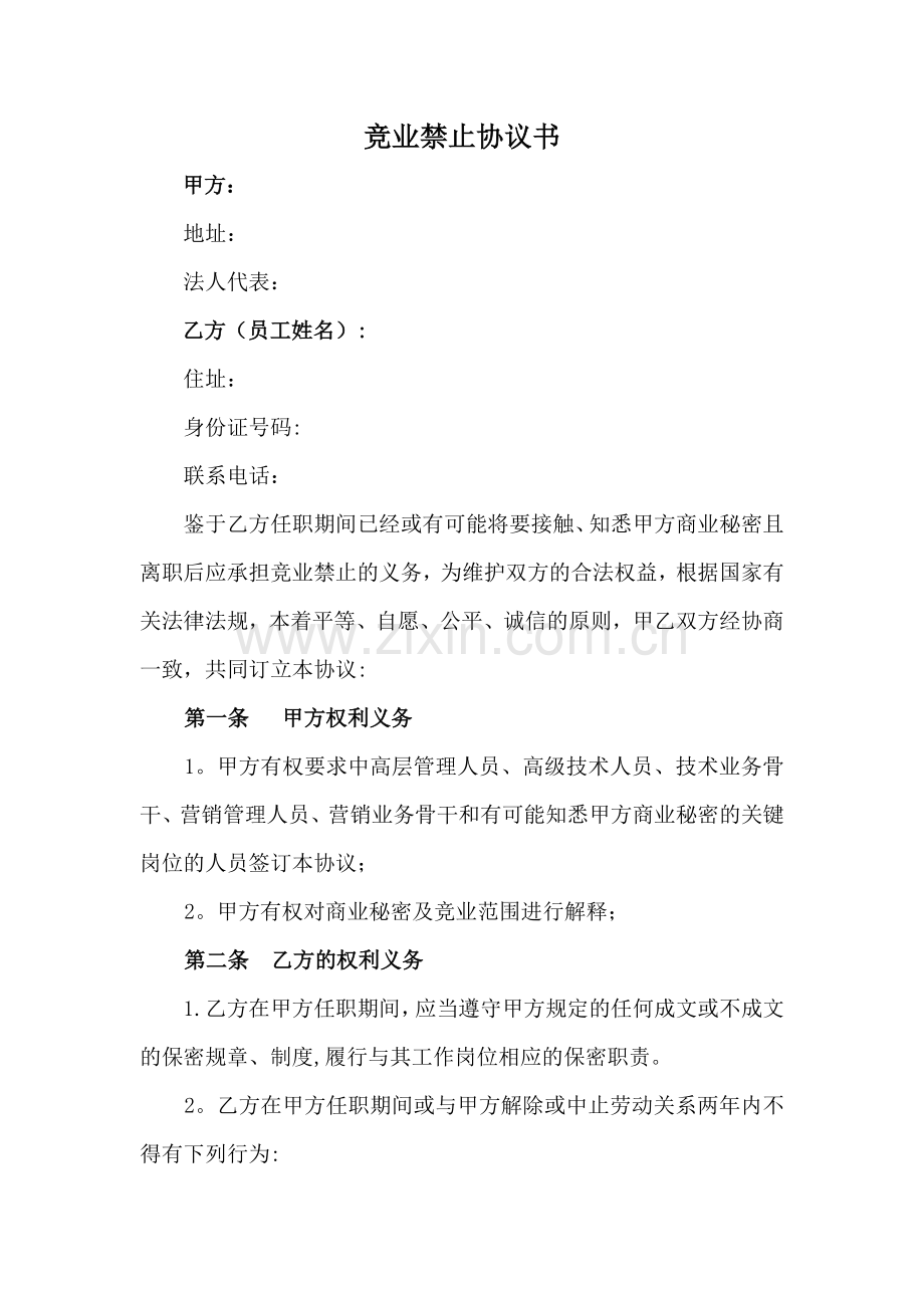 竞业禁止协议书范本.doc_第1页