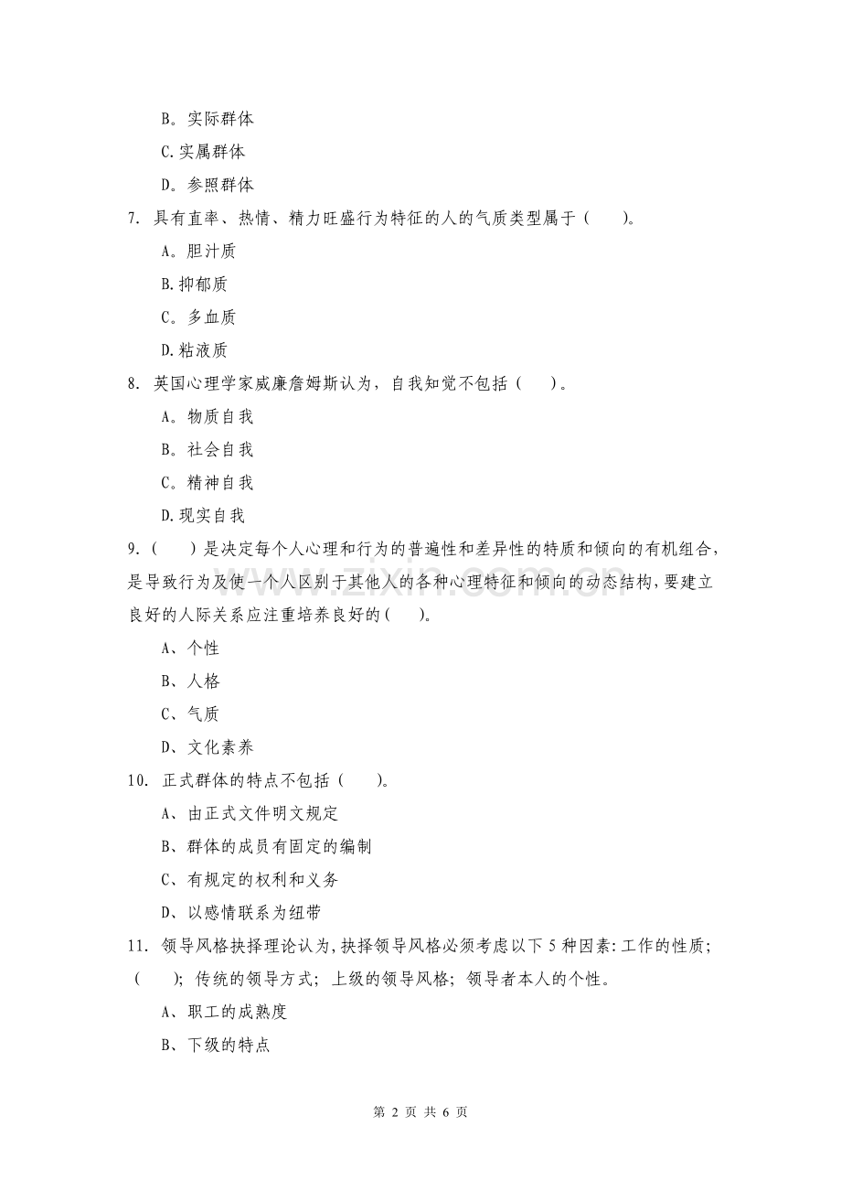 管理心理学习题2(DOC).doc_第2页