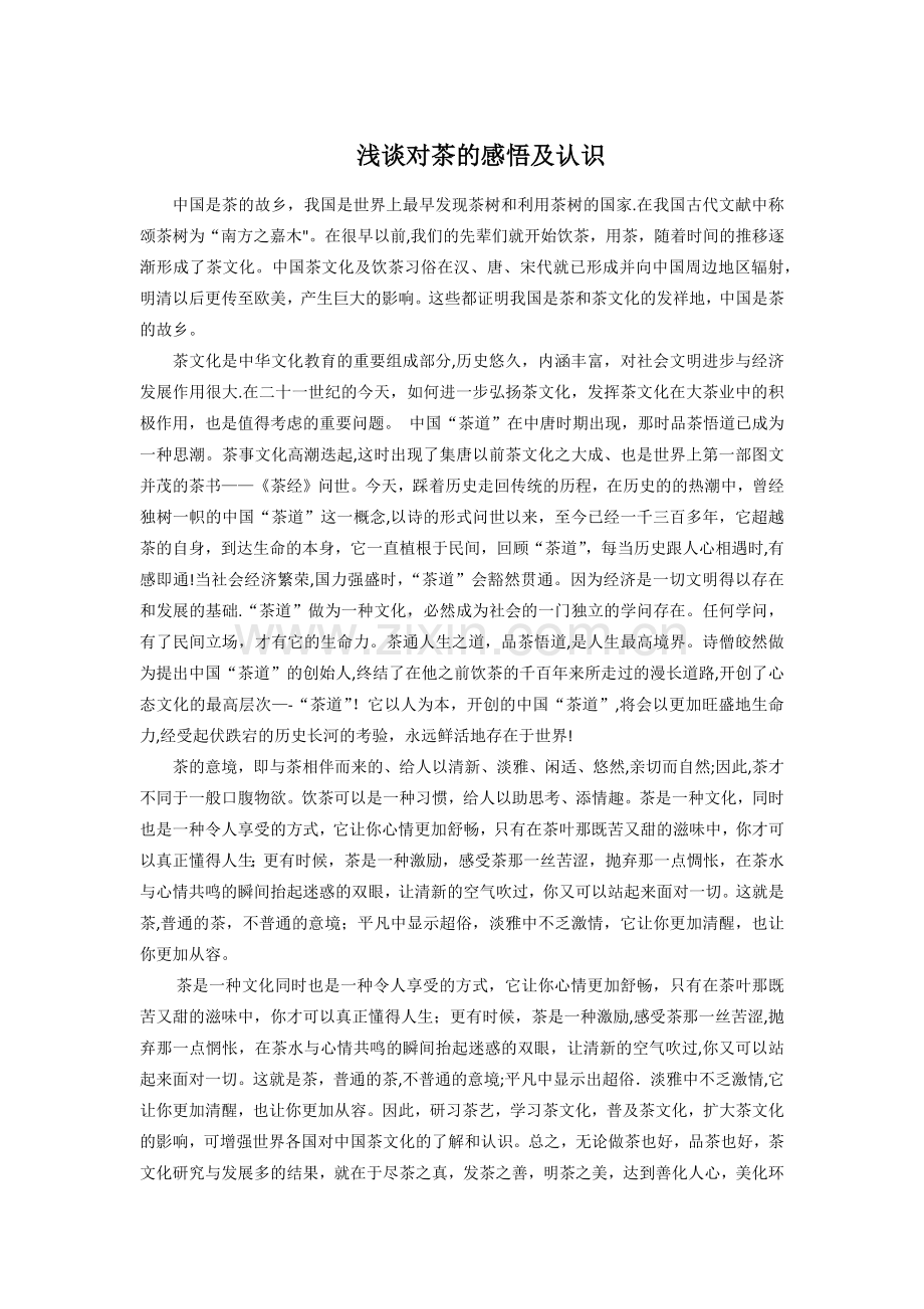 浅谈对茶的感悟及认识.doc_第1页