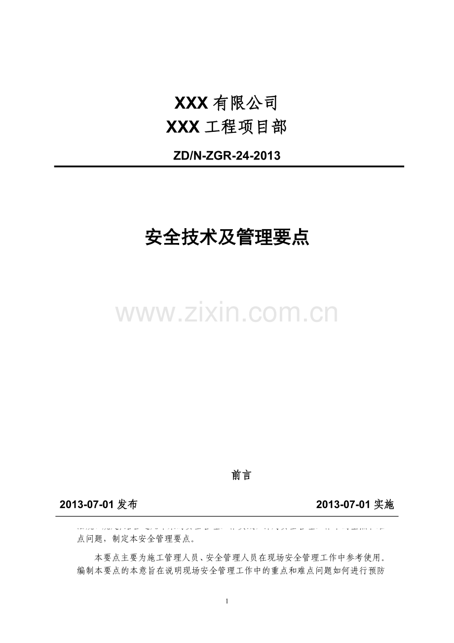 工程现场安全技术及管理要点.doc_第1页