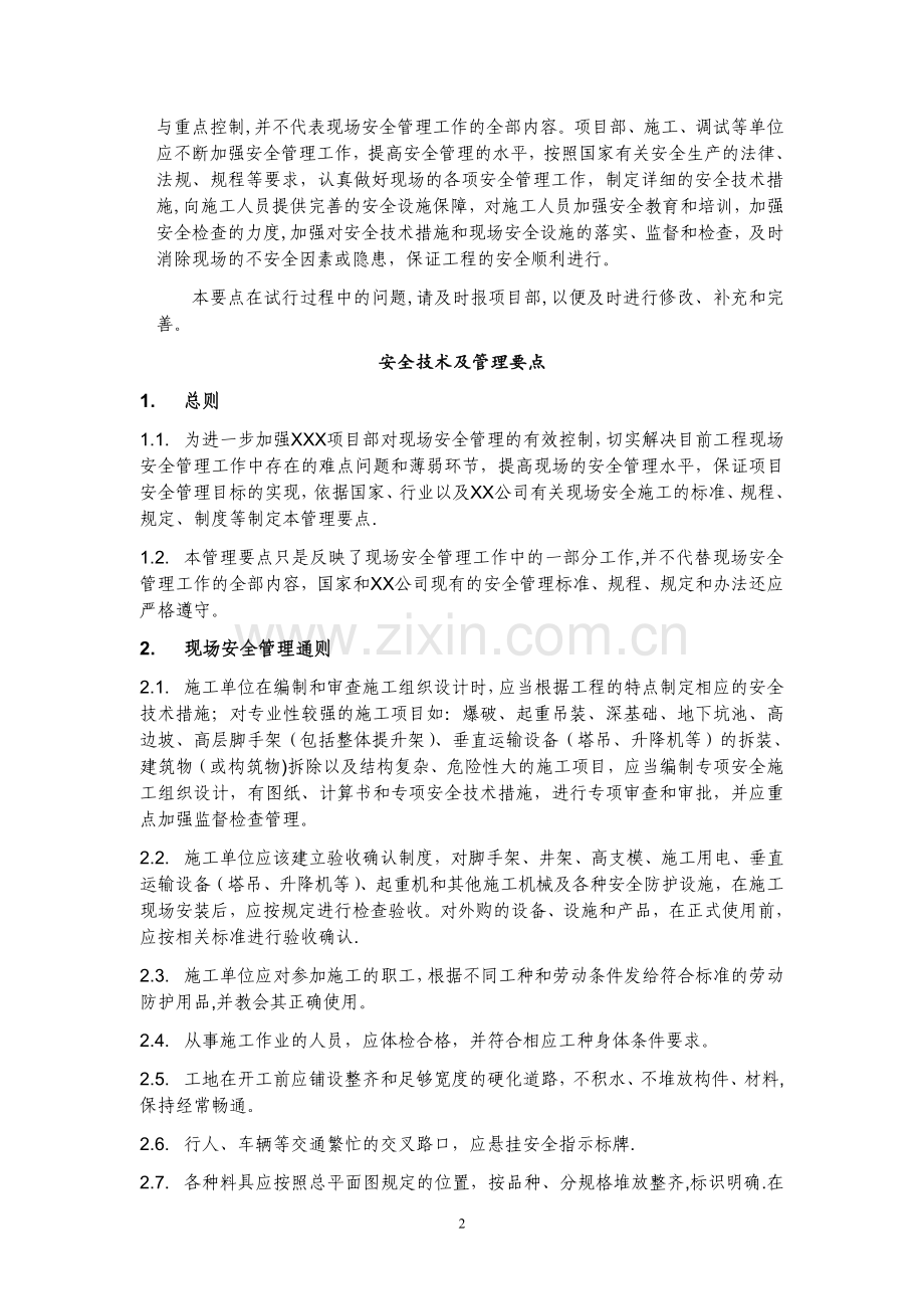 工程现场安全技术及管理要点.doc_第2页