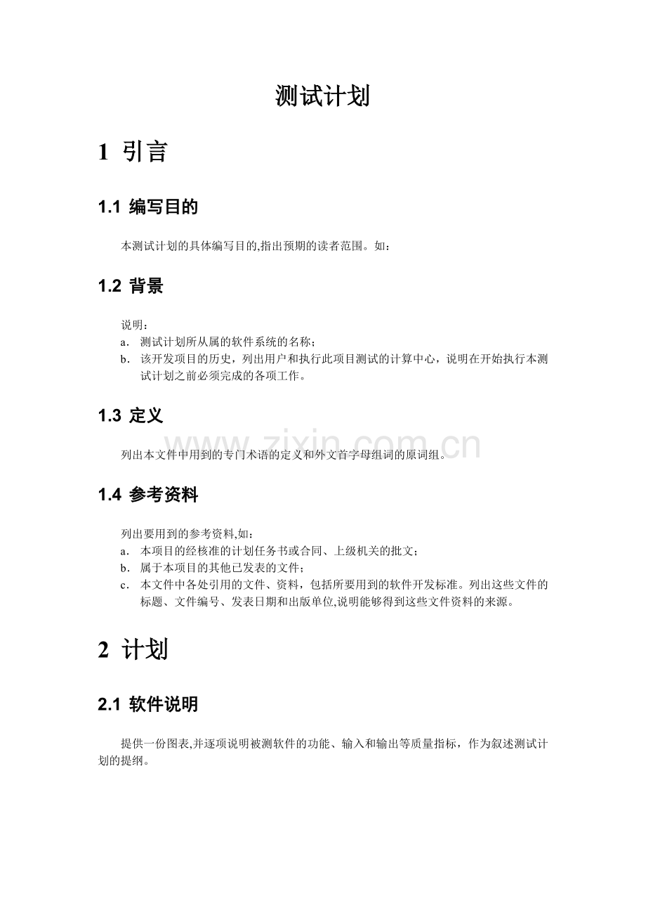系统测试计划.doc_第1页