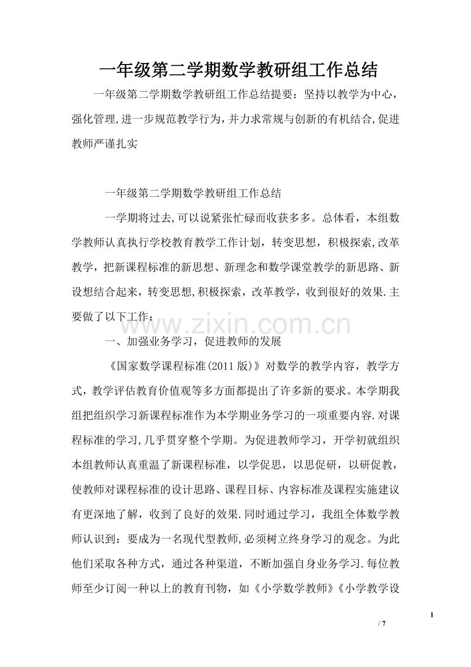 一年级第二学期数学教研组工作总结.doc_第1页