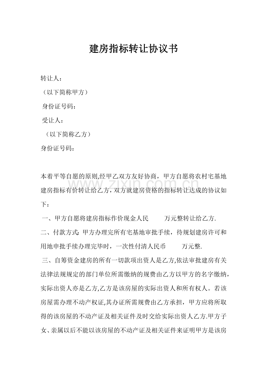 宅基地指标转让协议书.doc_第1页