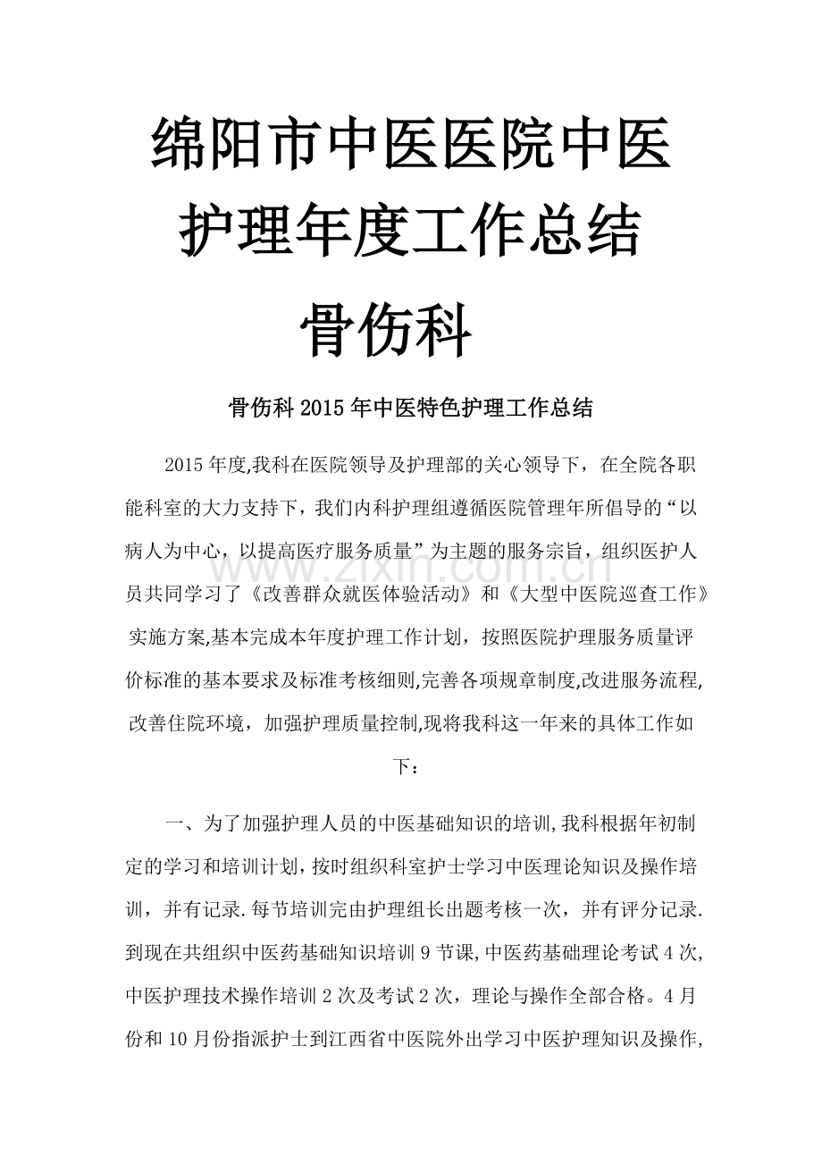 中医护理工作总结.doc_第1页