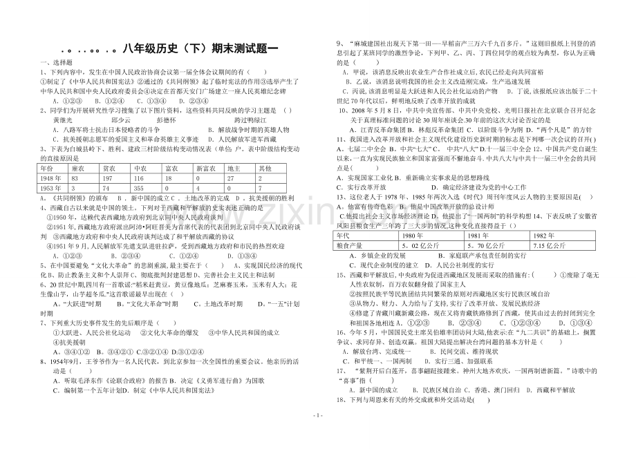 川教版八年级下册历史期末试卷.doc_第1页