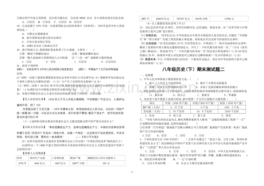 川教版八年级下册历史期末试卷.doc_第2页