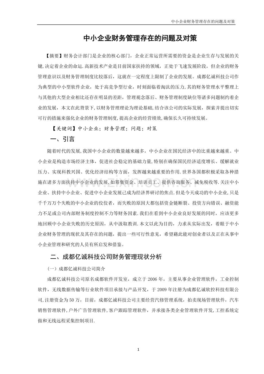 中小企业财务管理存在的问题及对策-以成都亿诚科技公司为例.docx_第1页
