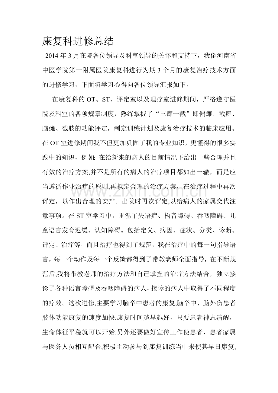 康复科进修总结.doc_第1页