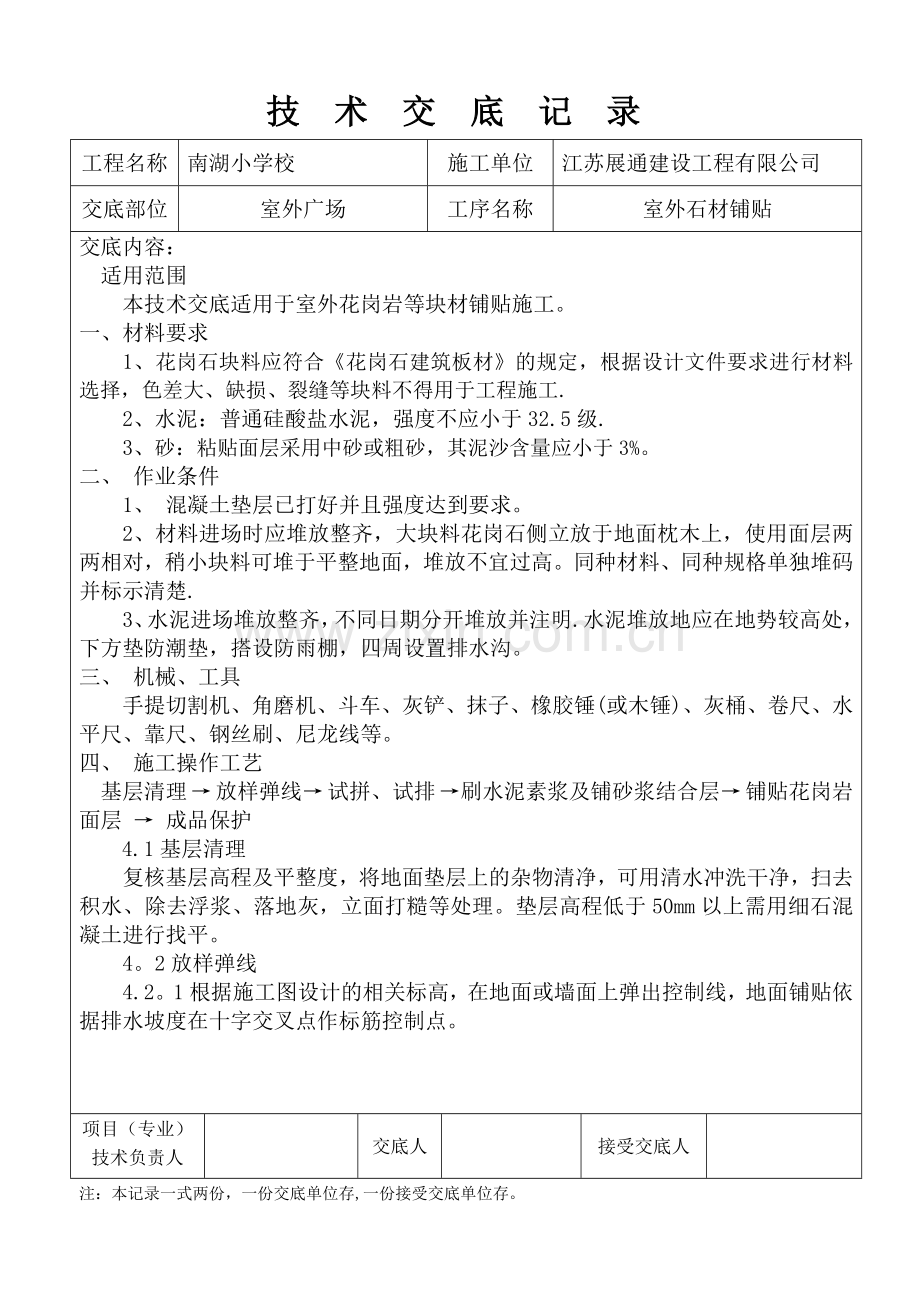 室外石材铺贴施工技术交底.doc_第1页