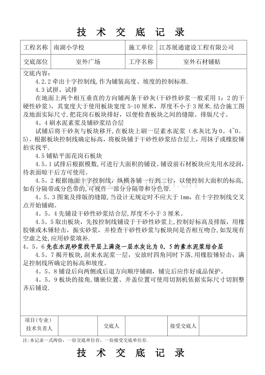 室外石材铺贴施工技术交底.doc_第2页