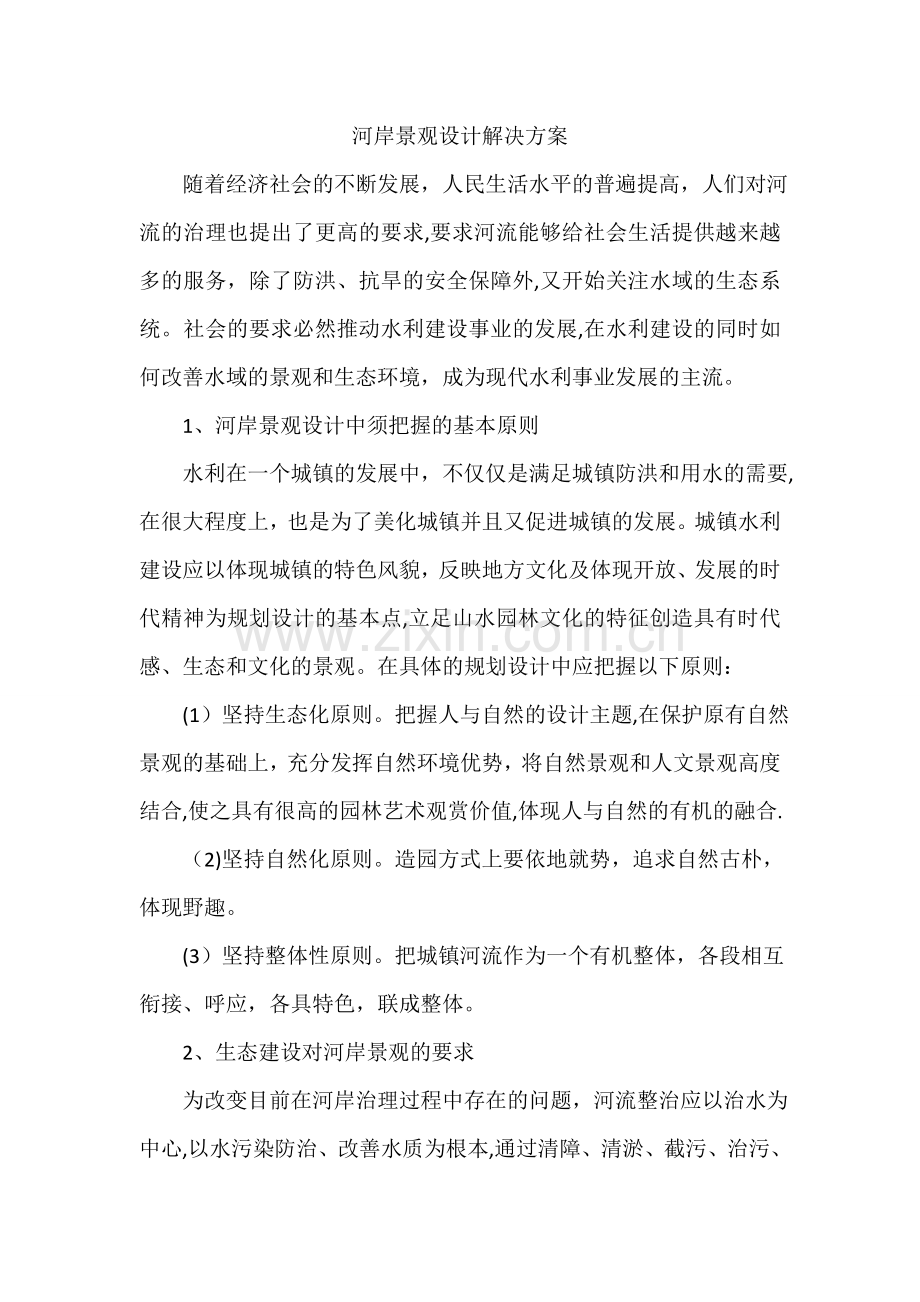 河岸景观设计解决方案.doc_第1页