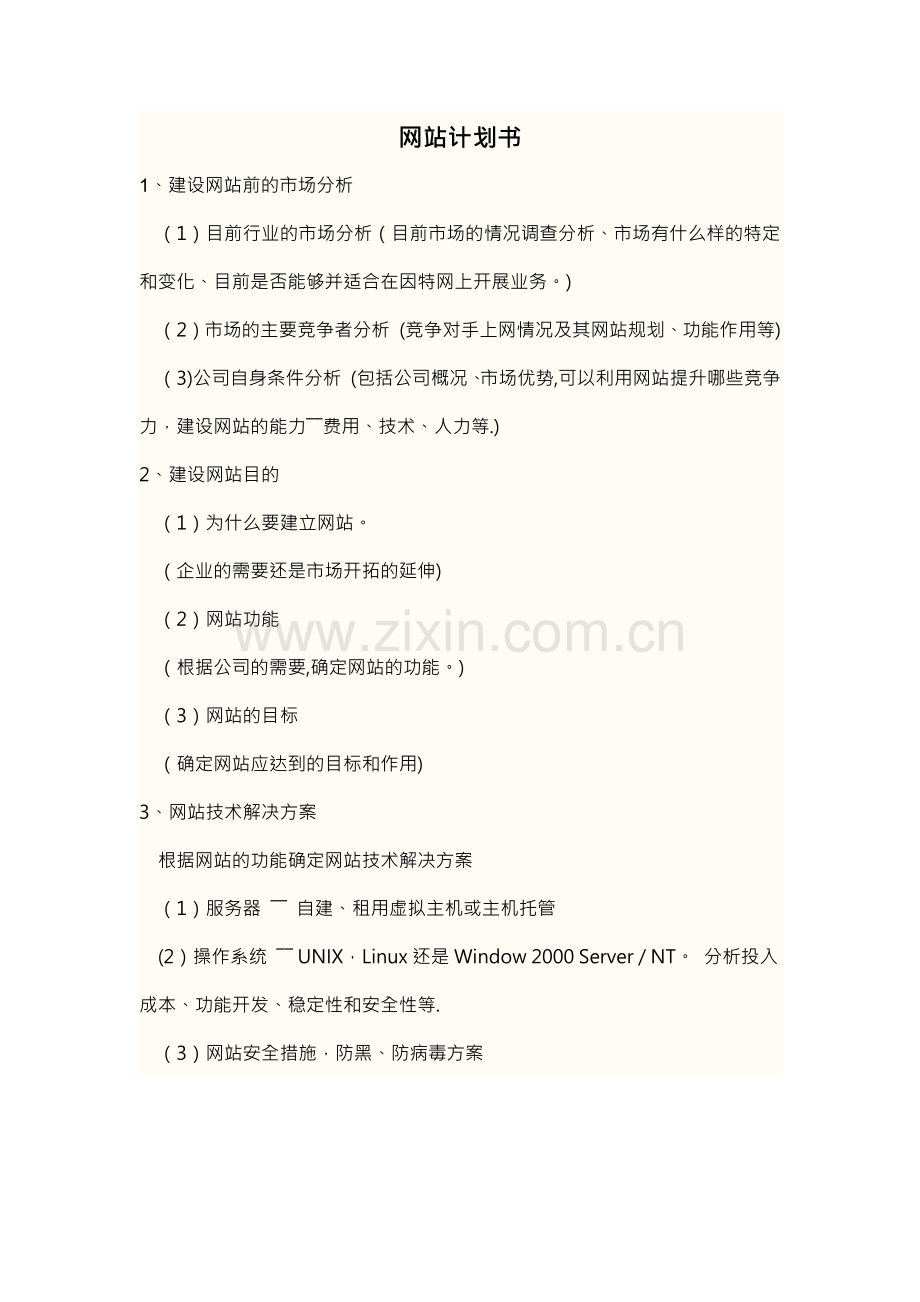 网站计划书.doc_第1页