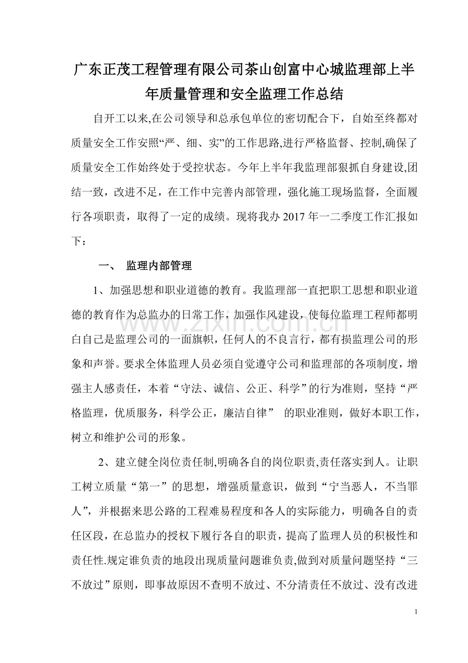 监理部一二季度质量安全工作总结.doc_第1页
