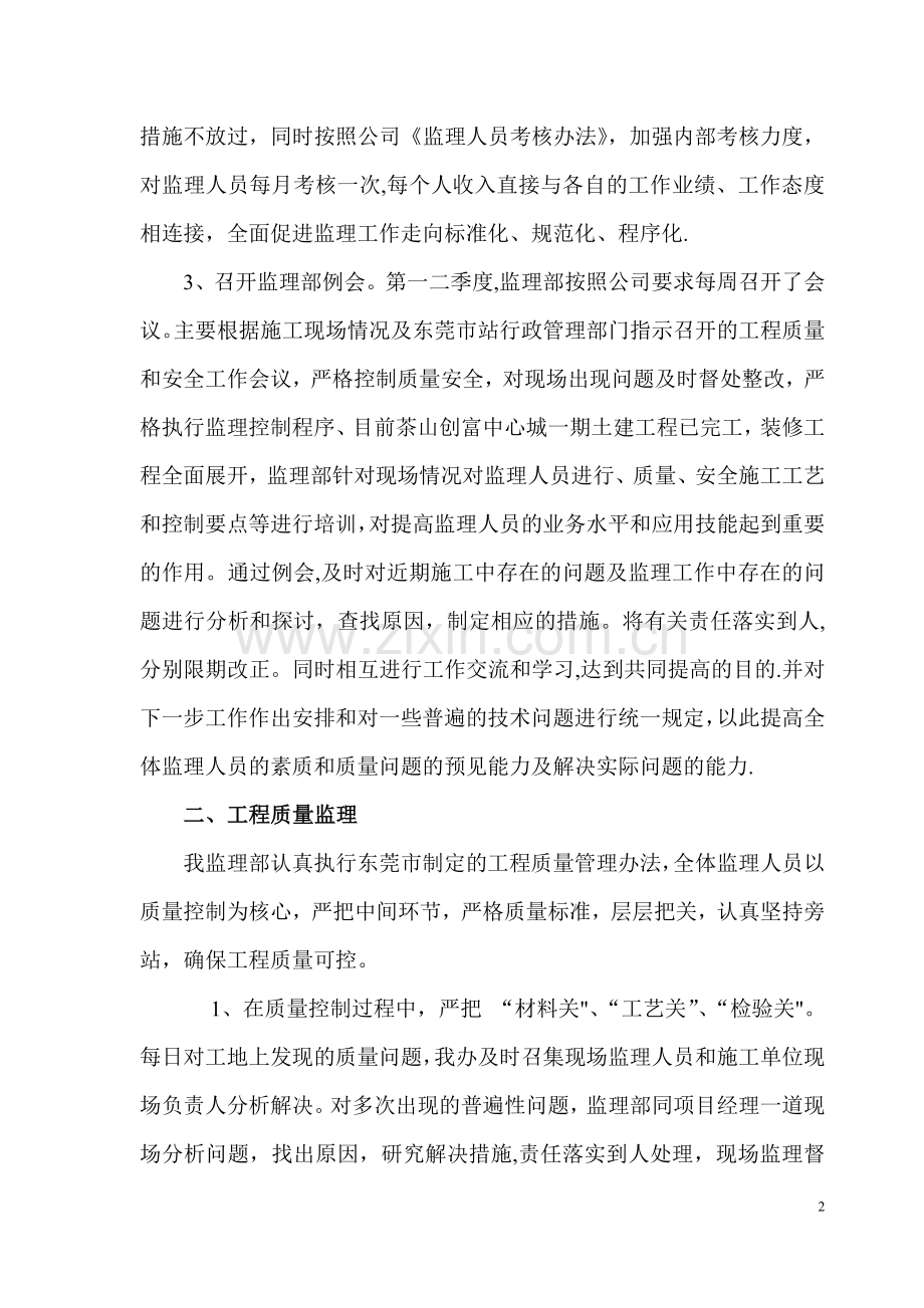 监理部一二季度质量安全工作总结.doc_第2页