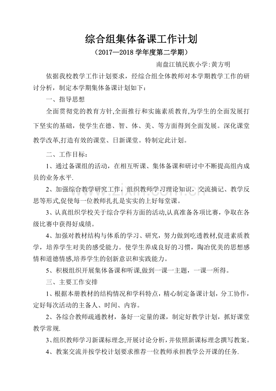 综合组集体备课工作计划.doc_第1页