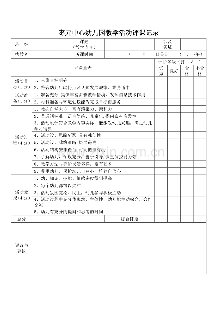 幼儿园评课记录表.doc_第1页