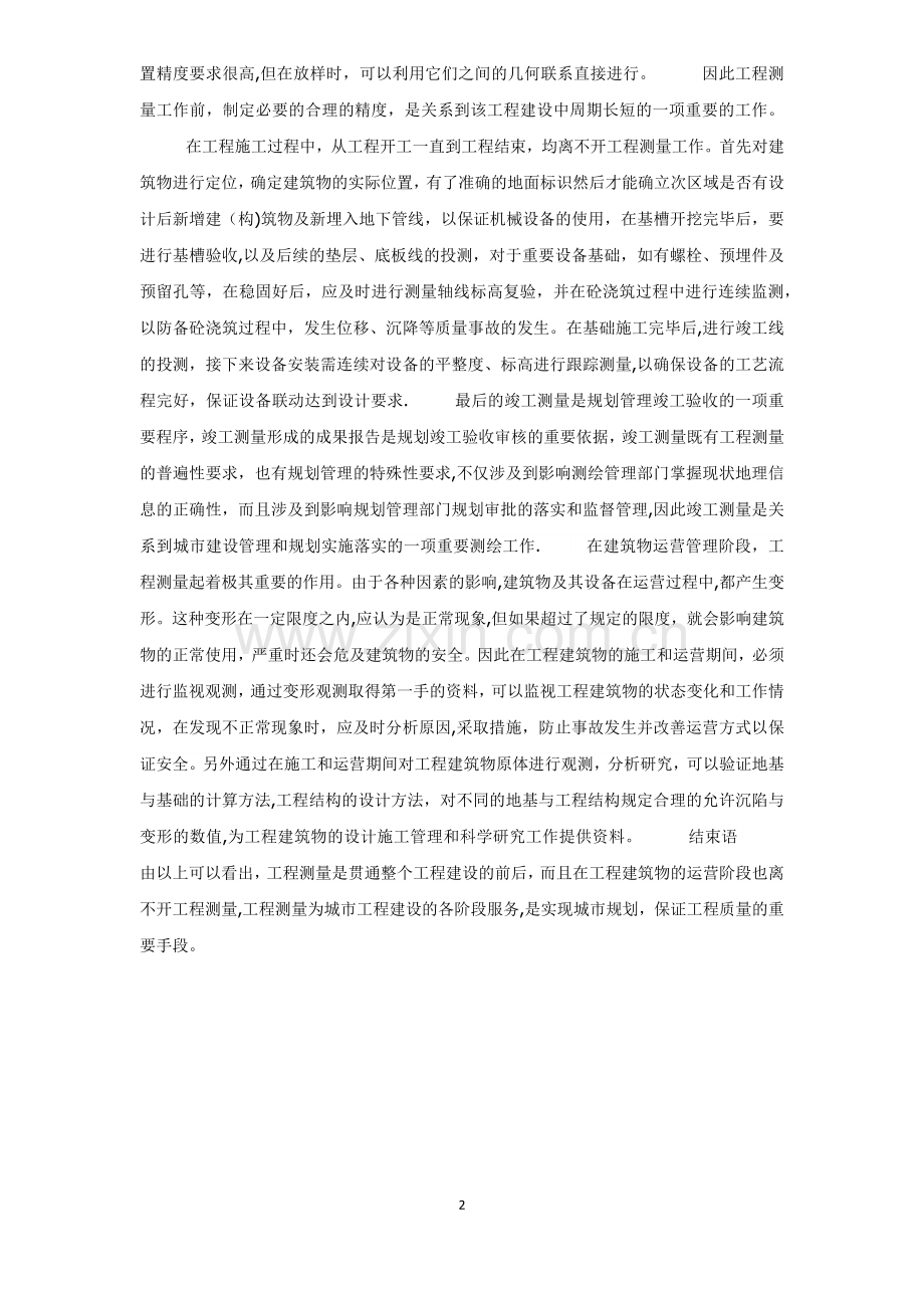 工程测量在工程建设中的重要性.doc_第2页