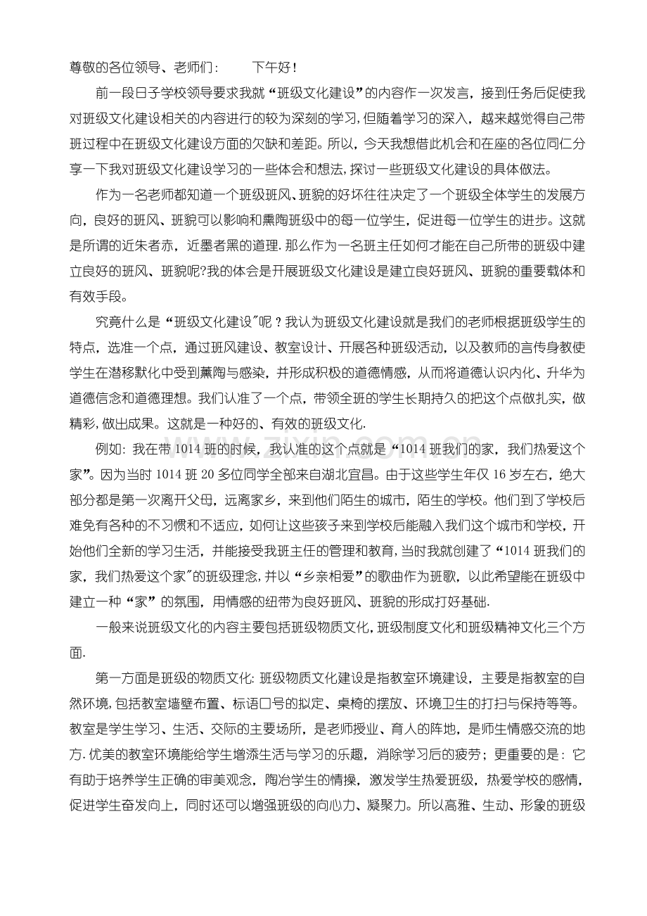 班级文化建设发言稿.doc_第1页