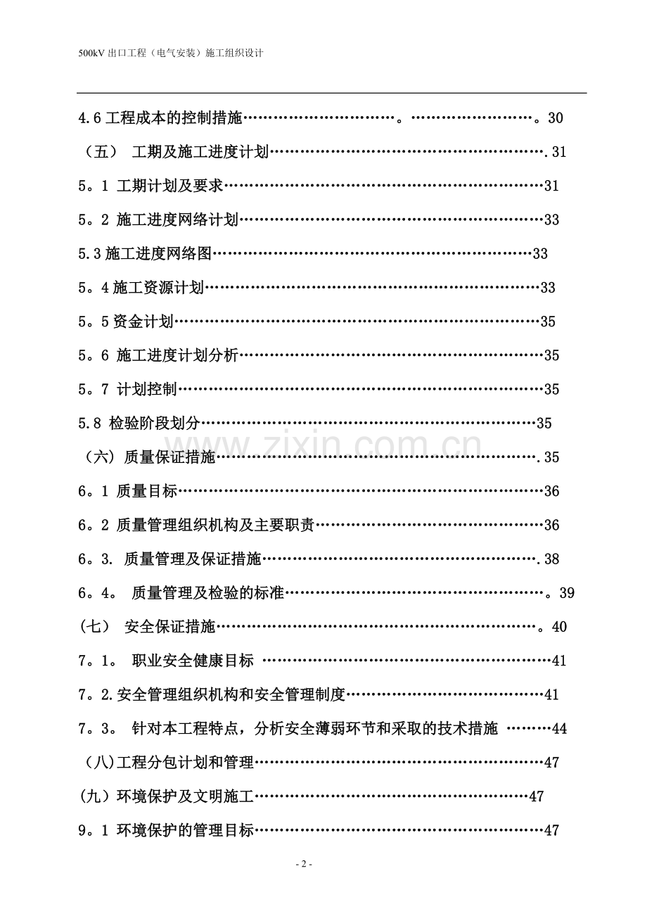 某500kv变电站扩建安装工程施工组织设计.doc_第2页