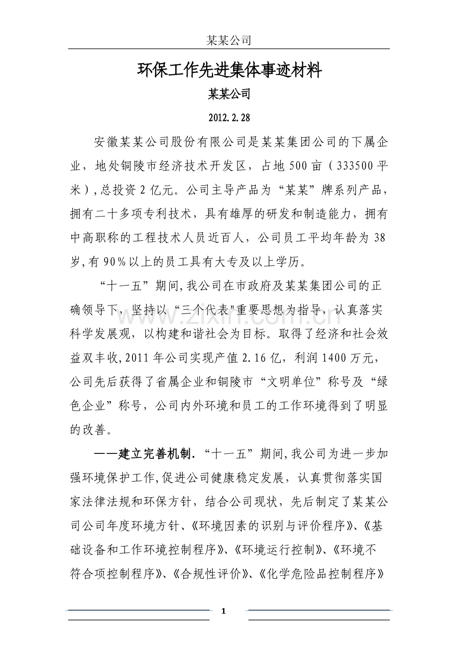 环境保护先进集体申报材料范文.doc_第1页