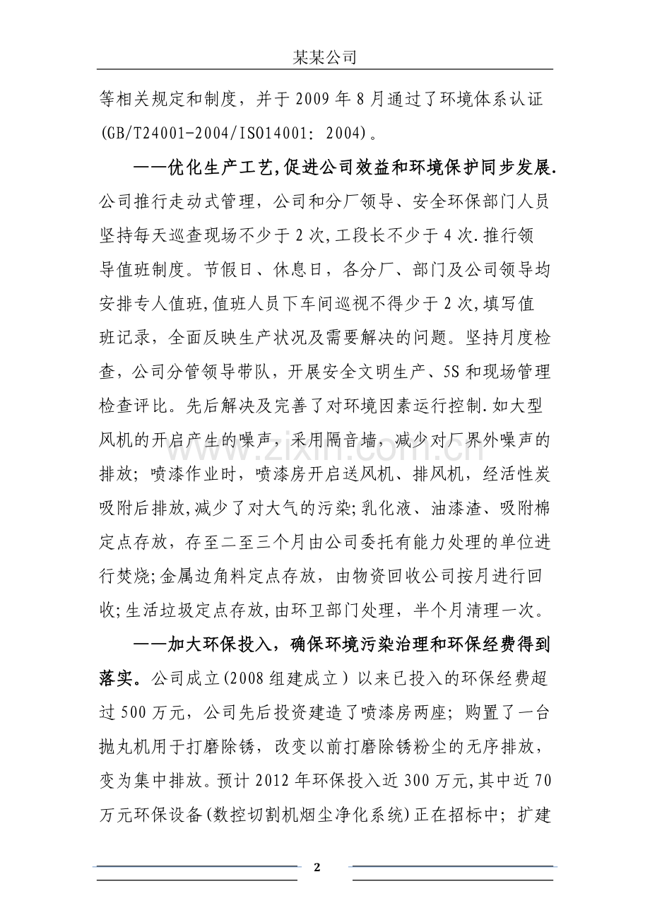 环境保护先进集体申报材料范文.doc_第2页