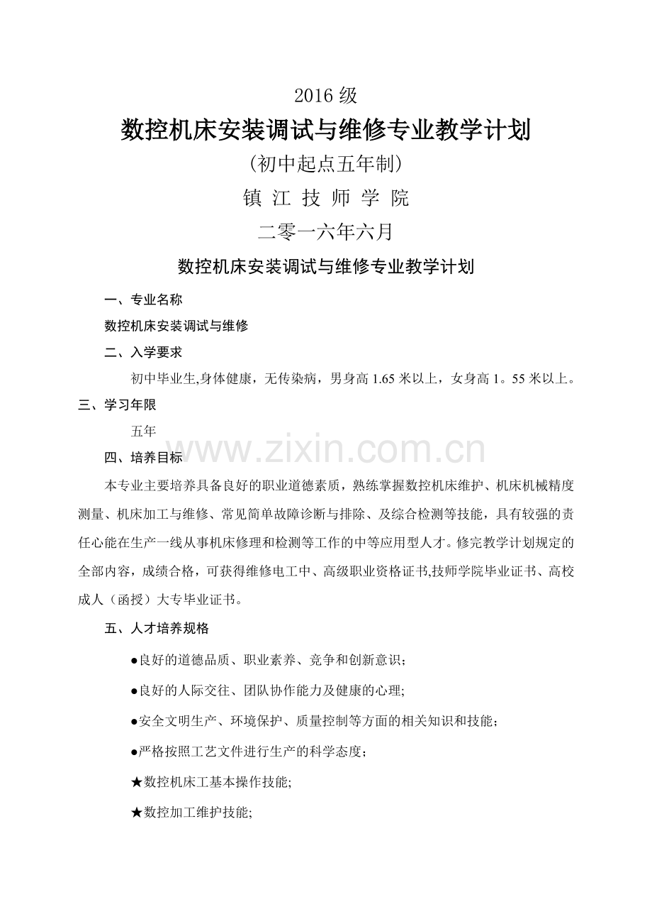 数控机床安装调试与维修(教学计划)2016.doc_第1页