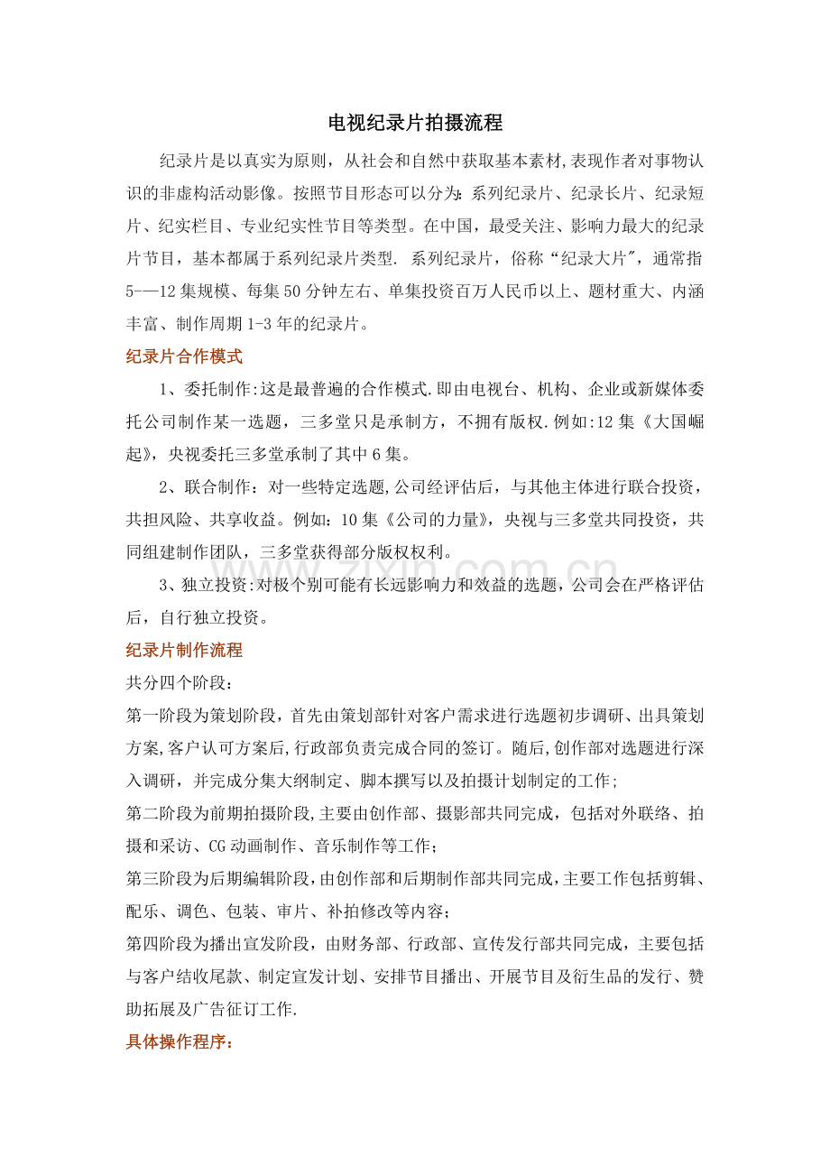 电视纪录片拍摄流程.doc_第1页