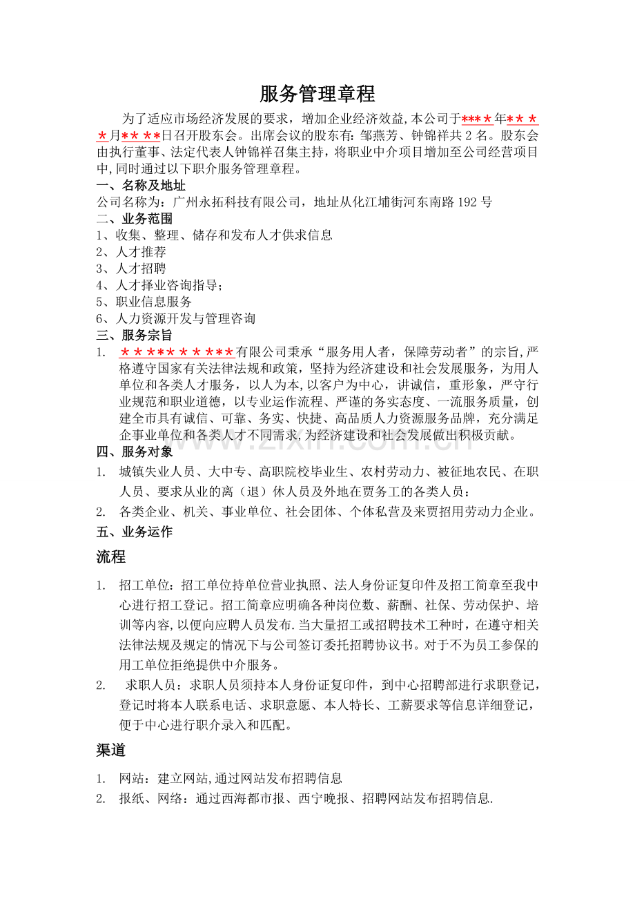 服务管理章程(可用于人力资源服务章程).doc_第1页