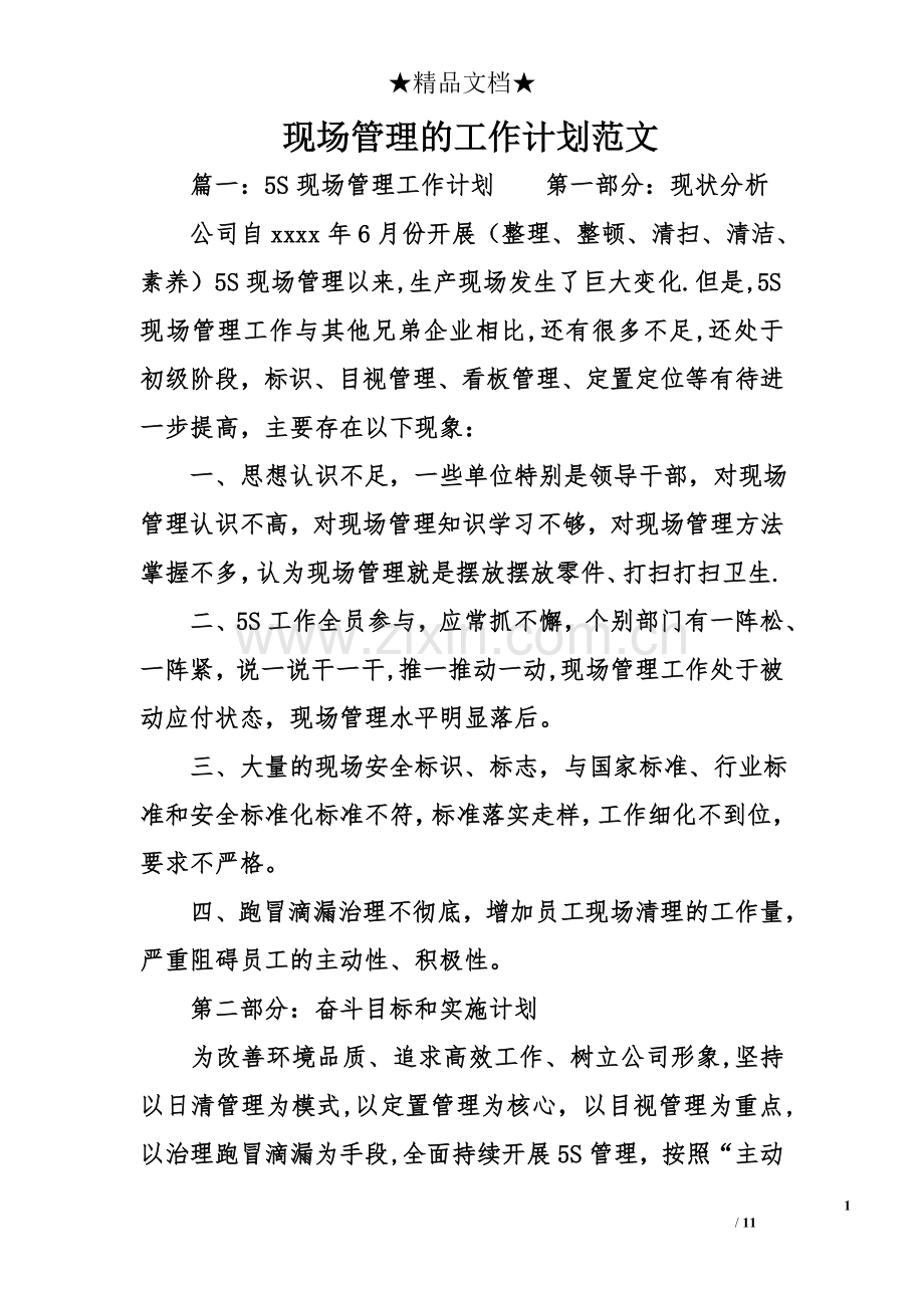 现场管理的工作计划范文.doc_第1页