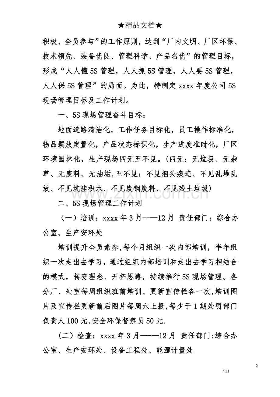 现场管理的工作计划范文.doc_第2页