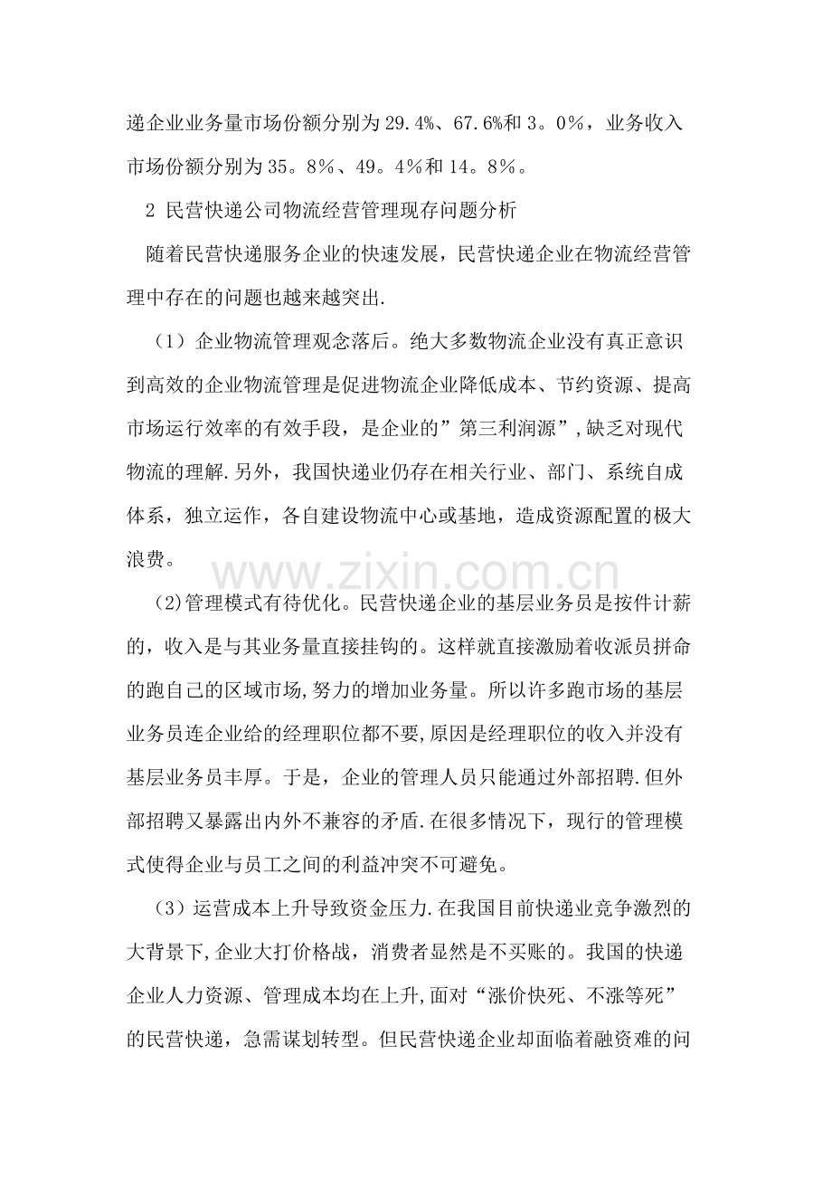 民营快递企业物流经营管理对策研究.doc_第2页