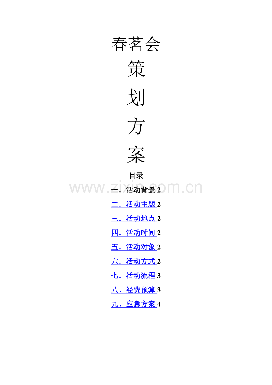 春茗会活动方案.doc_第1页