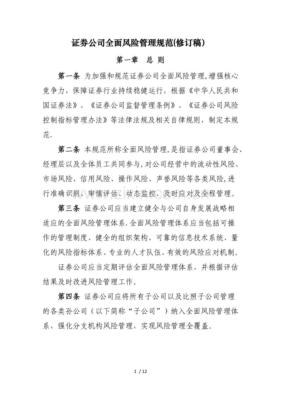 证券公司全面风险管理规范.doc_第1页