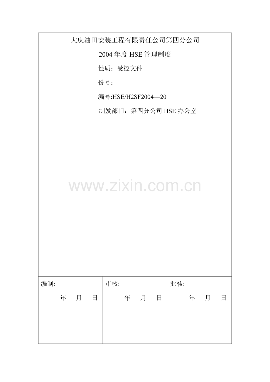 管理制度(南一油库).doc_第1页