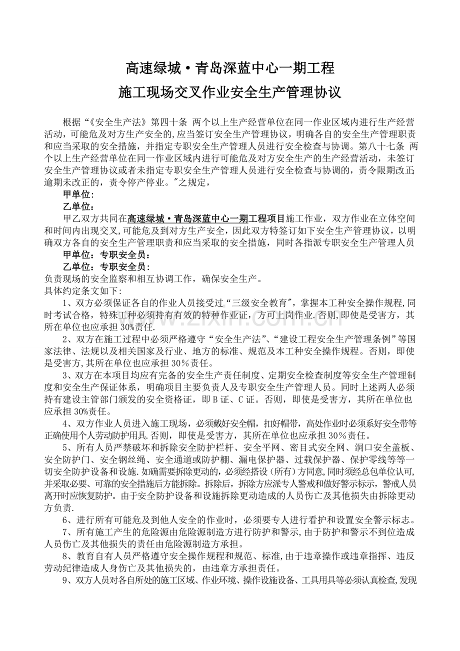 施工现场交叉作业安全管理协议(范本).doc_第1页