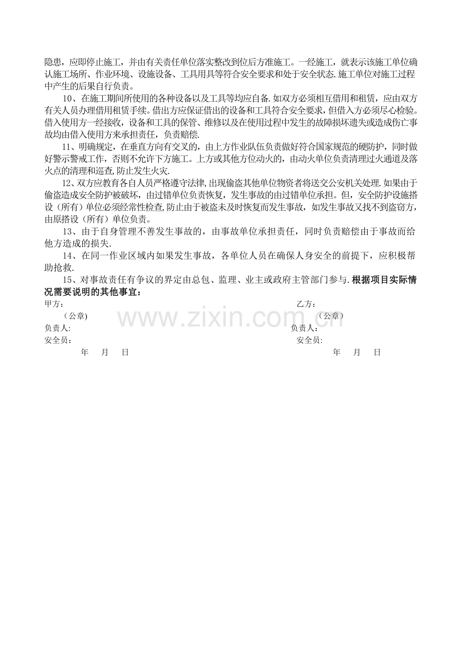 施工现场交叉作业安全管理协议(范本).doc_第2页