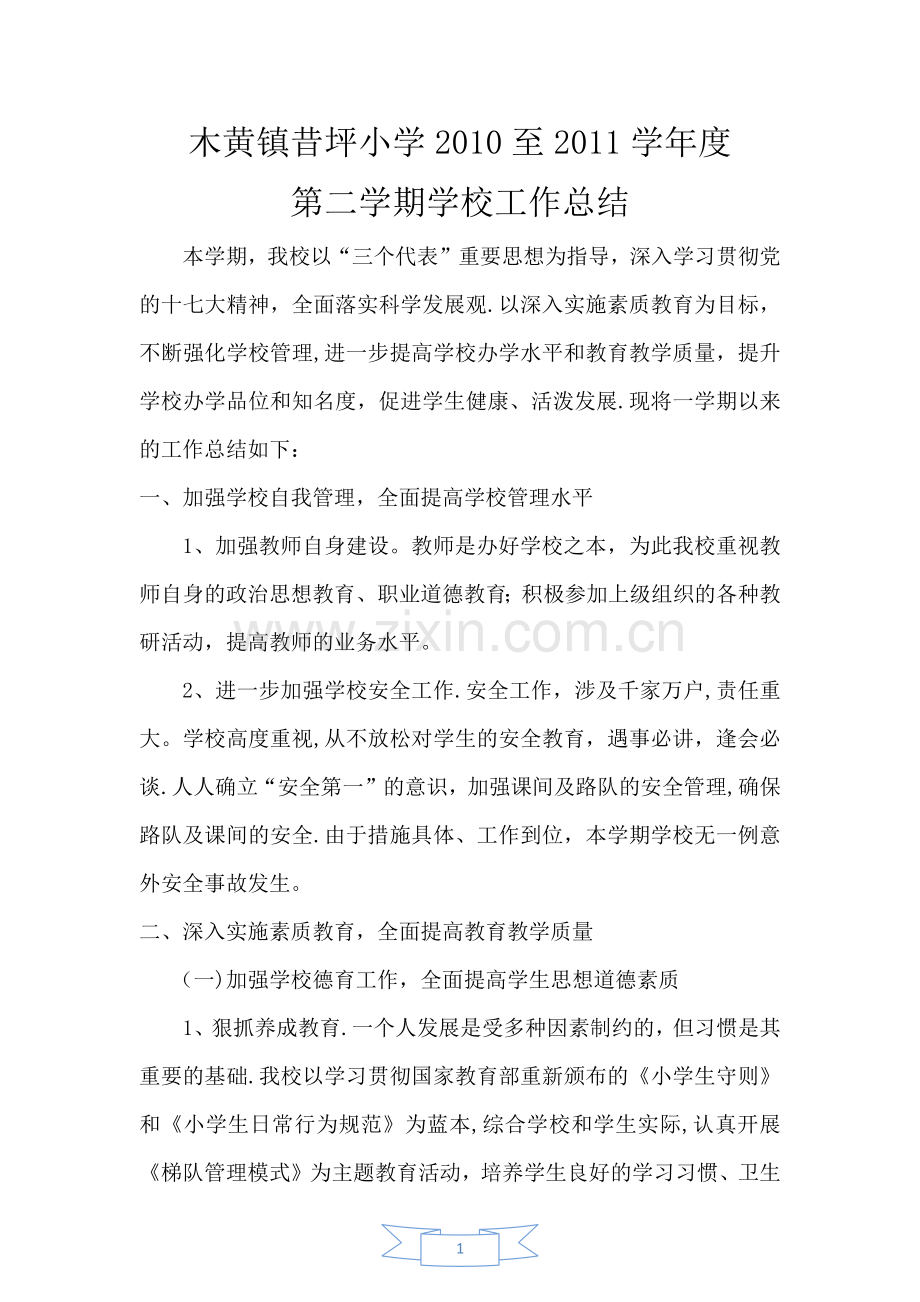 第二学期学校工作总结.doc_第1页