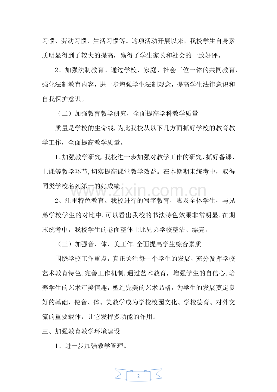 第二学期学校工作总结.doc_第2页