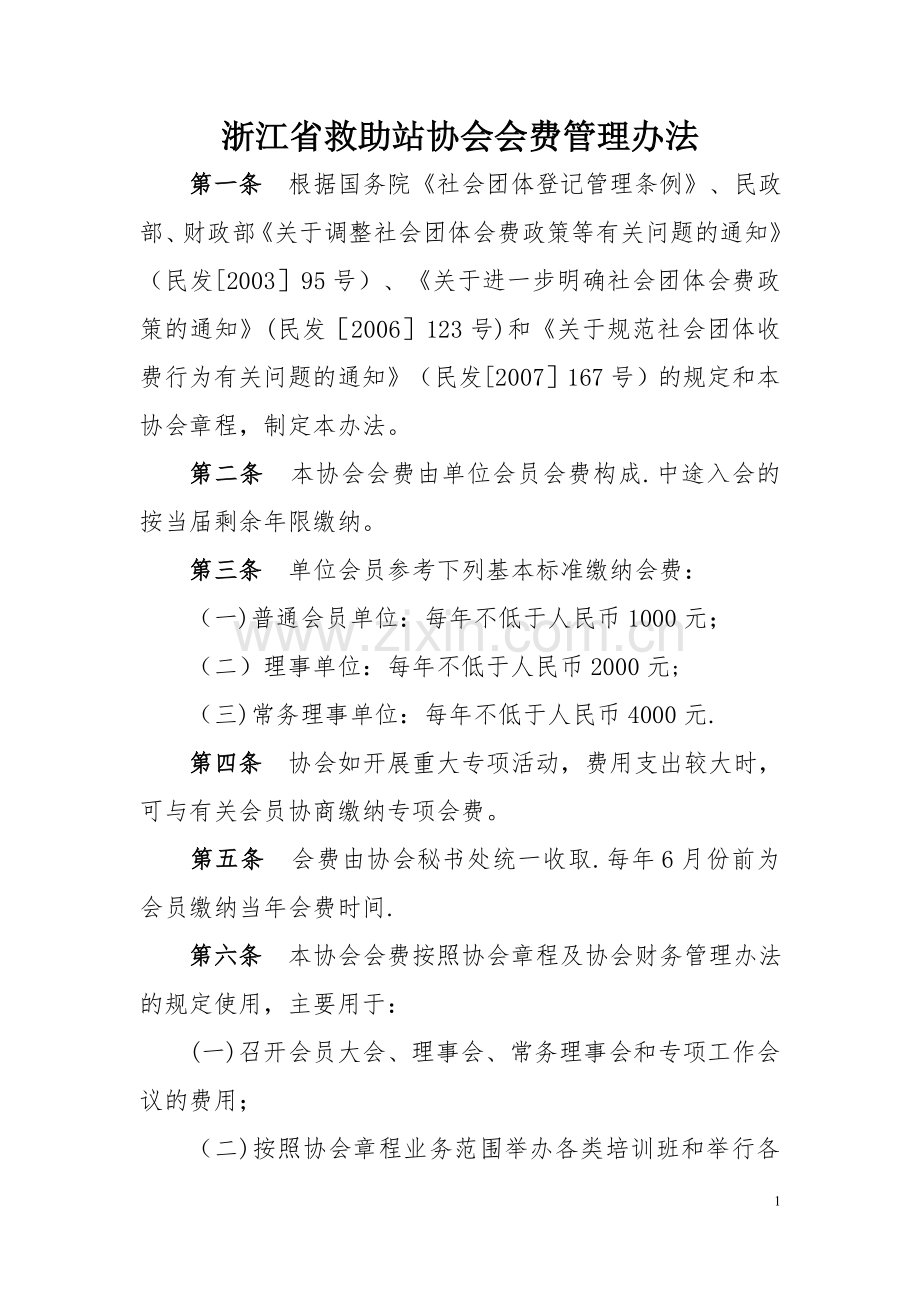 浙江救助站协会会费管理办法.doc_第1页