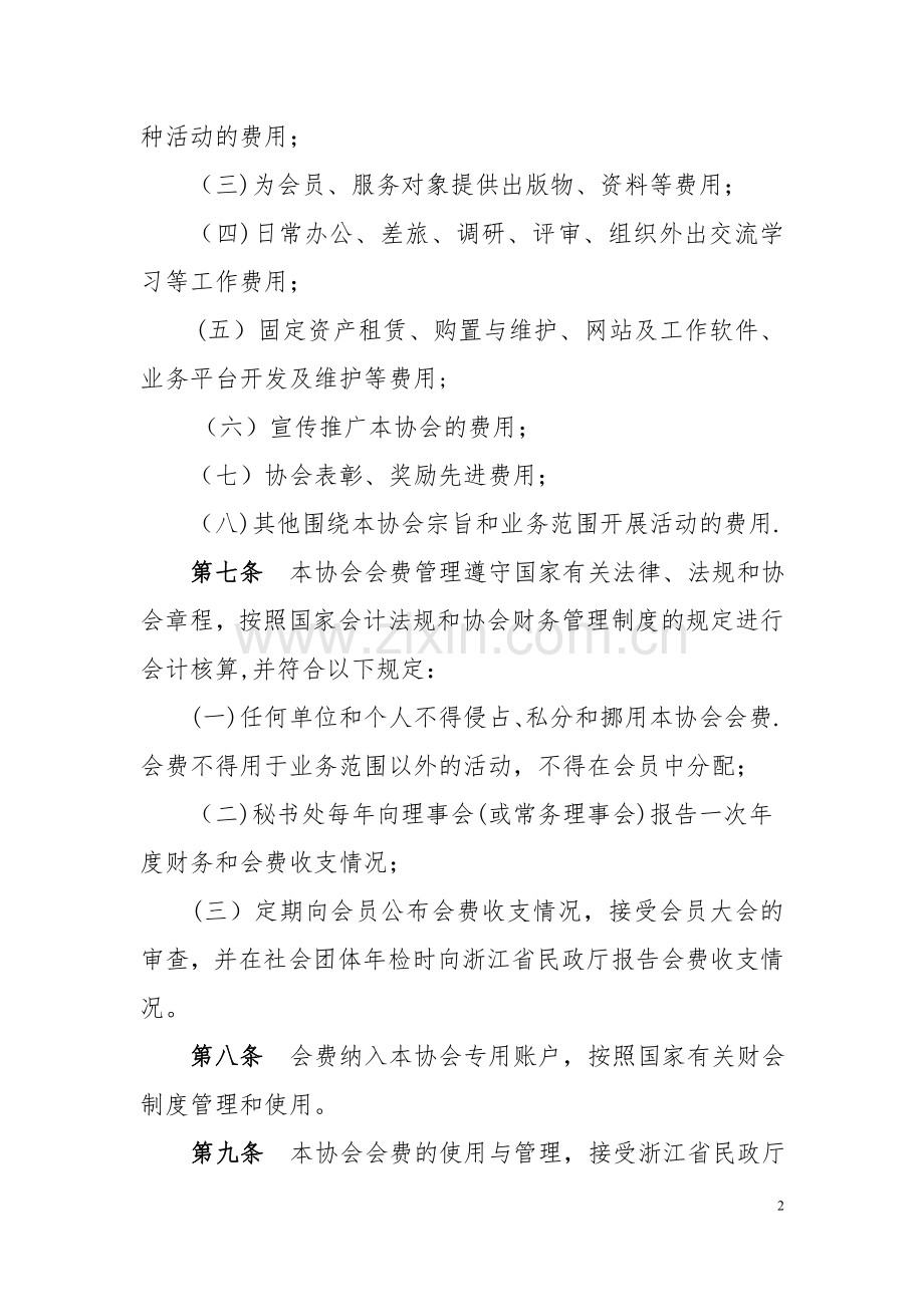 浙江救助站协会会费管理办法.doc_第2页