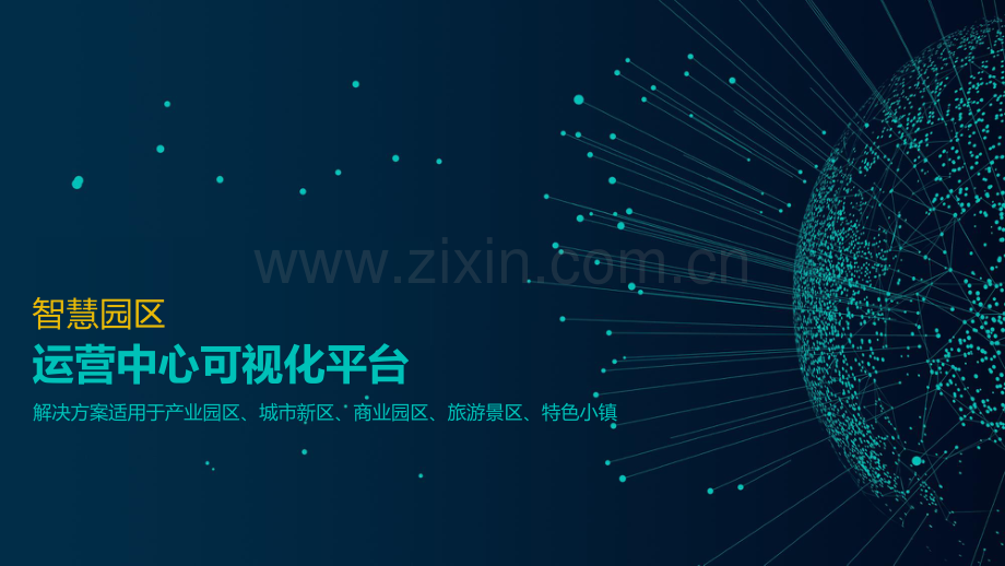 智慧园区运营中心可视化方案.pdf_第1页