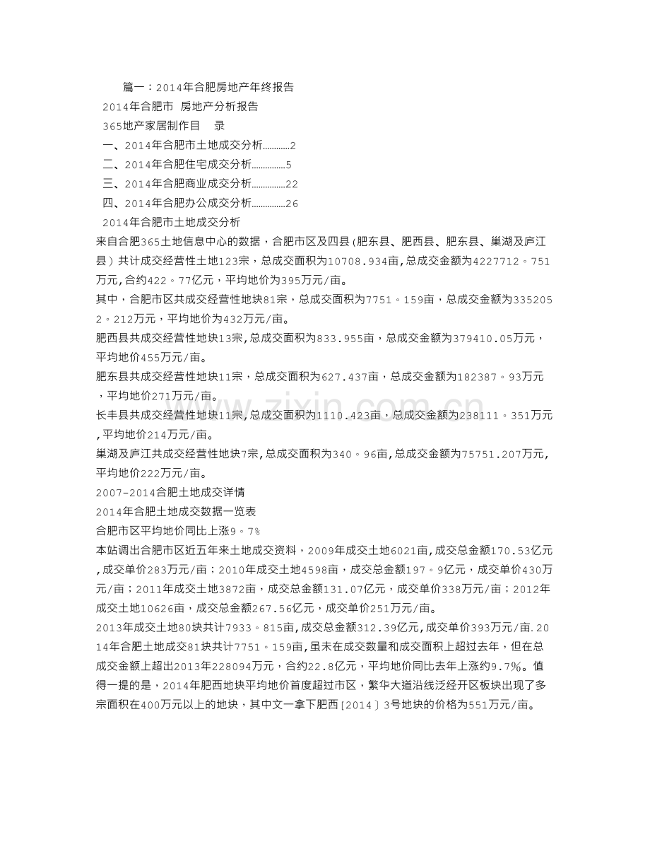 为什么这么多大房地产商肥西高价拿地.doc_第1页