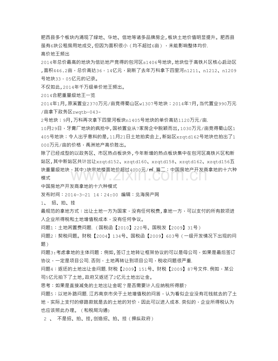 为什么这么多大房地产商肥西高价拿地.doc_第2页